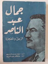 جمال عبد الناصر الرجل والمعجزة / ديوان بيرنرانات - متجر كتب مصر - متجر كتب مصر