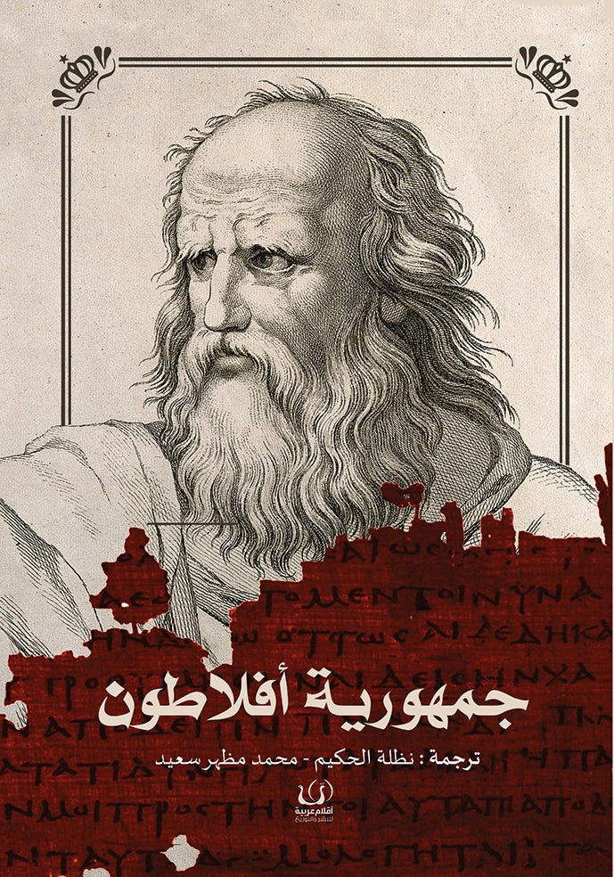 جمهورية افلاطون - افلاطون - متجر كتب مصرأقلام عربية للنشر والتوزيع