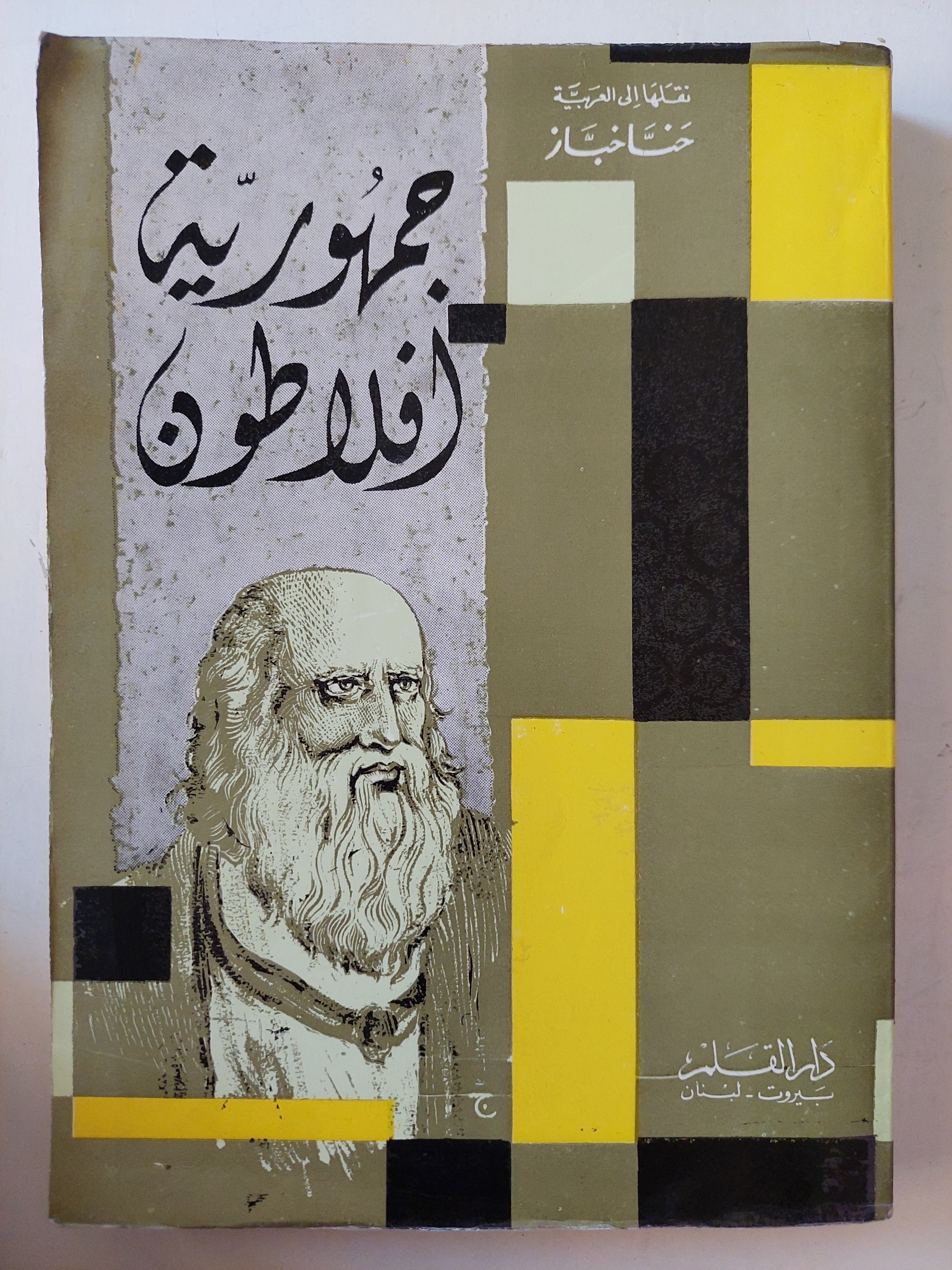 جمهورية أفلاطون - متجر كتب مصر - متجر كتب مصر