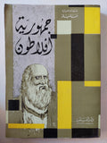 جمهورية أفلاطون - متجر كتب مصر - متجر كتب مصر