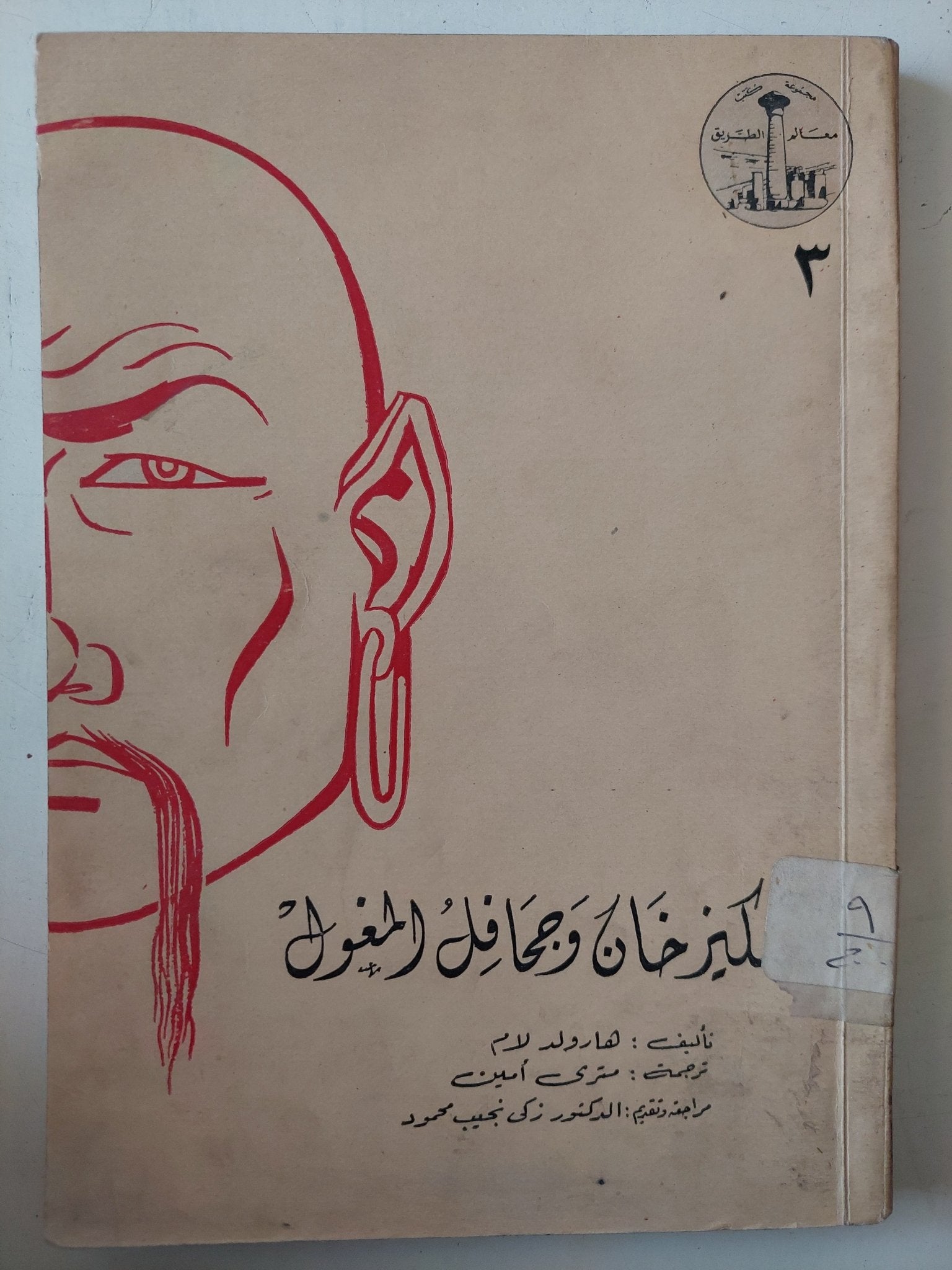 جنكيزخان وجحافل المغول / هارولد لام - متجر كتب مصر - متجر كتب مصر