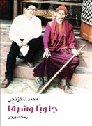 جنوبا وشرقا رحلات ورؤى - متجر كتب مصردار الشروق