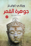 جوهرة القمر - ويكلي كولينز - متجر كتب مصرأقلام عربية للنشر والتوزيع