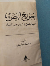 جورج أبيض .. أيام لن يسدل عليها الستار / سعاد أبيض - هارد كفر ملحق بالصور - متجر كتب مصر - متجر كتب مصر