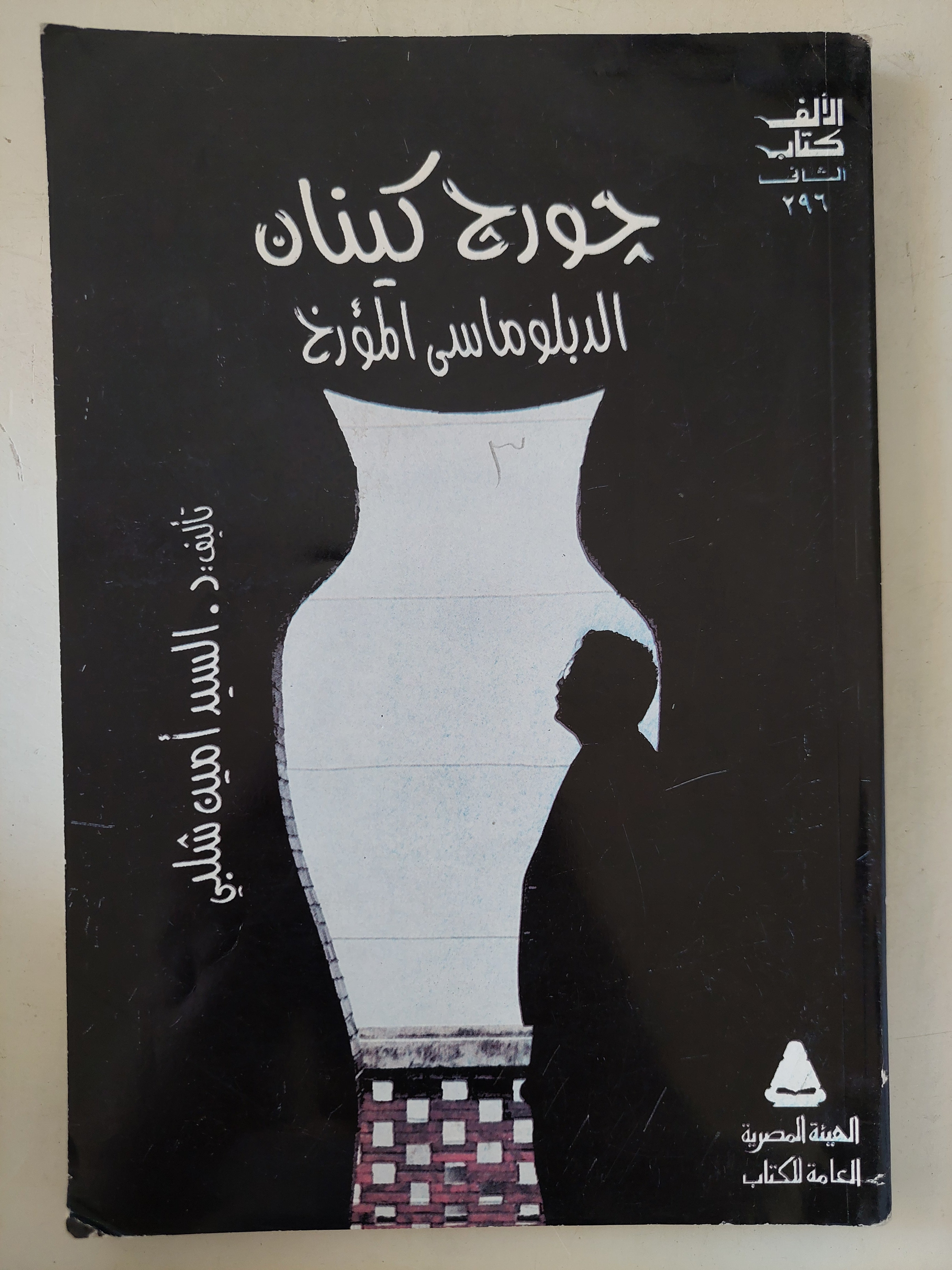 جورج كينان .. الدبلوماسي المؤرخ / السيد أمين شلبي - متجر كتب مصرمتجر كتب مصر