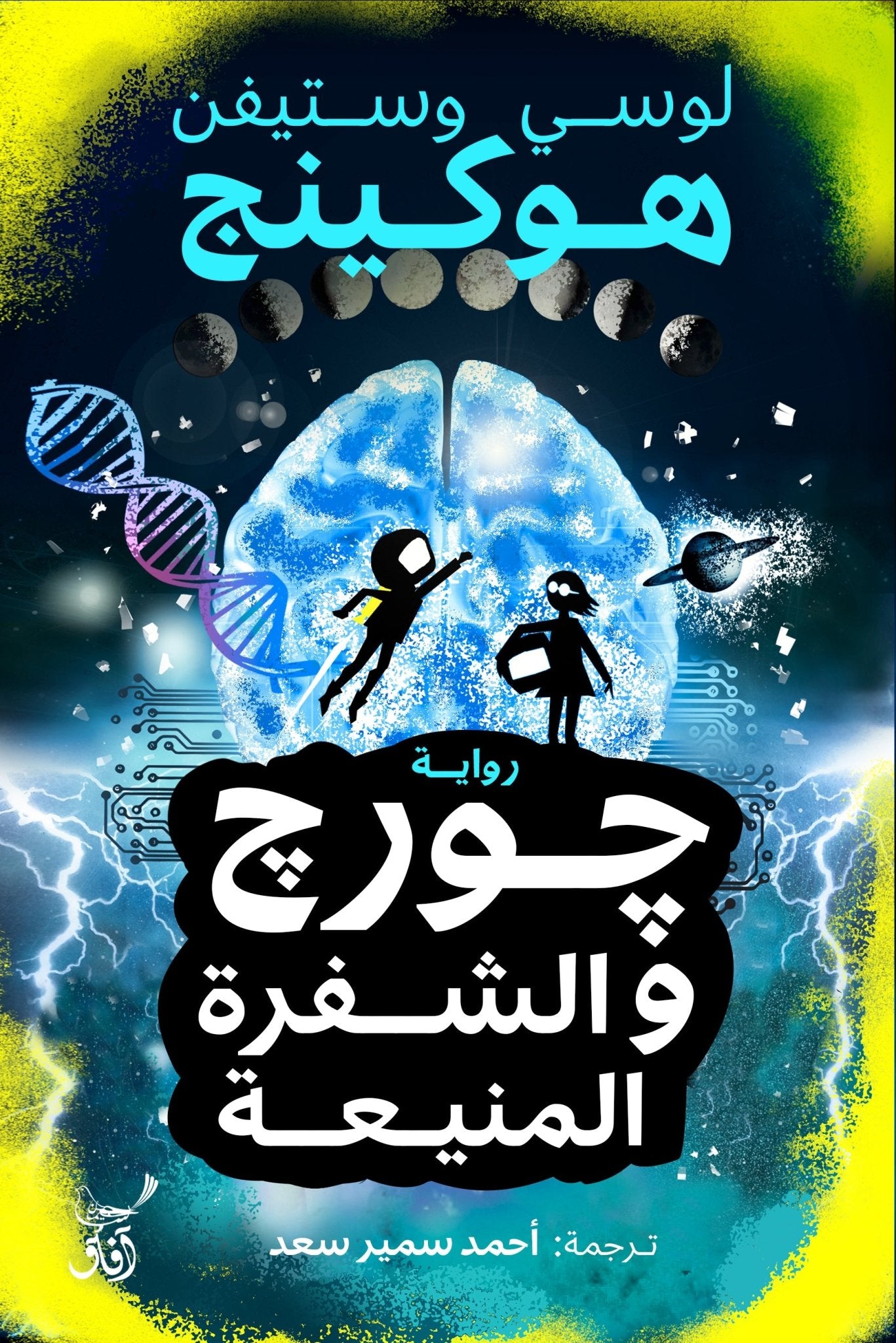 جورج والشفرة المنيعة / لوسي وستيفن هوكينج - متجر كتب مصرآفاق للنشر والتوزيع