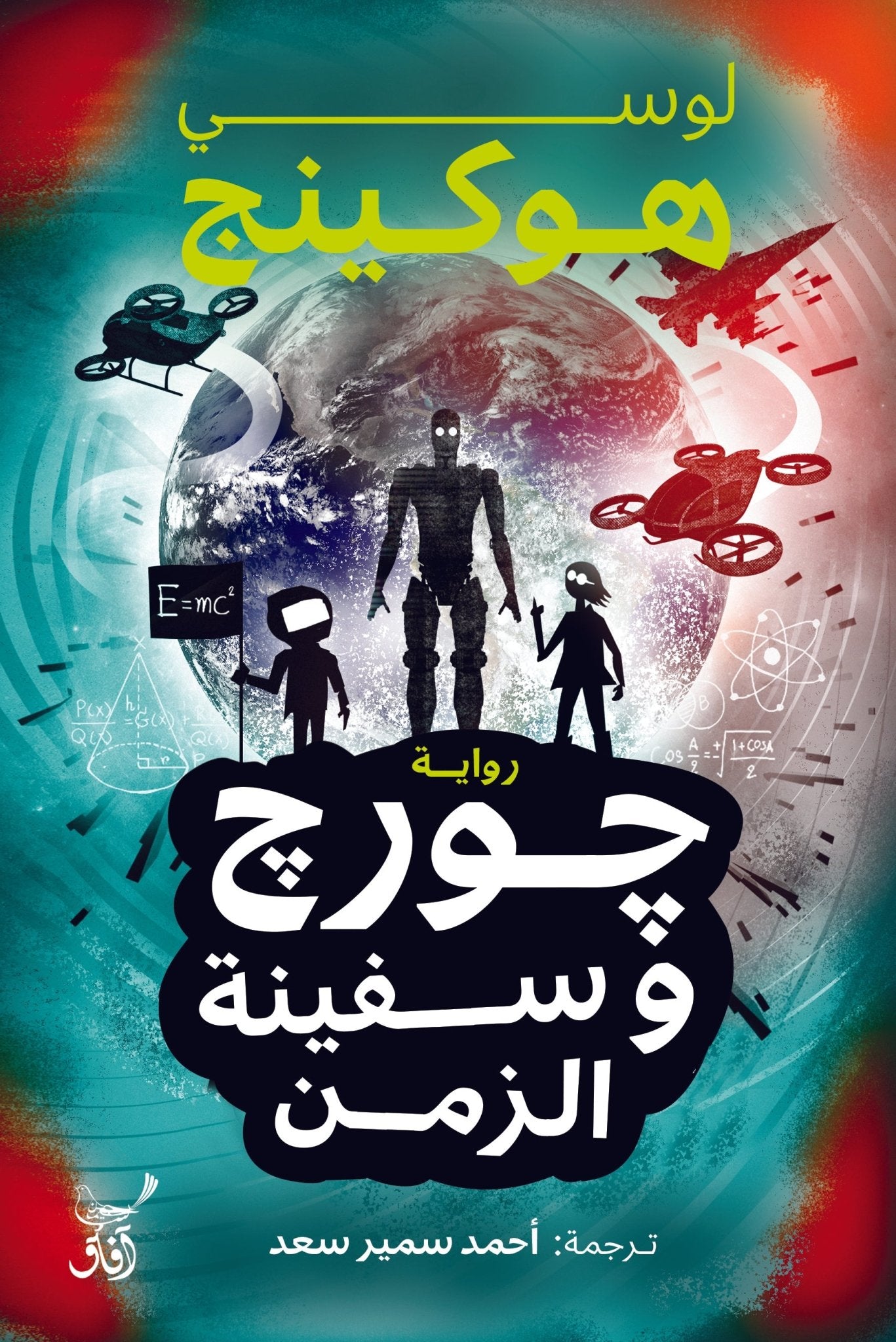 جورج وسفينة الزمن / لوسي هوكينج - متجر كتب مصرآفاق للنشر والتوزيع