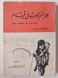 جرائم الحرب في فيتنام / برتراند راسل - متجر كتب مصر - متجر كتب مصر