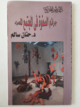 جرائم الصفوة فى المجتمع المصرى / حنان سالم - متجر كتب مصر - متجر كتب مصر