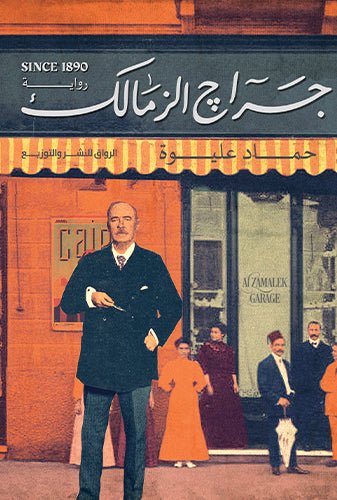 جراج الزمالك - متجر كتب مصرالرواق للنشر والتوزيع