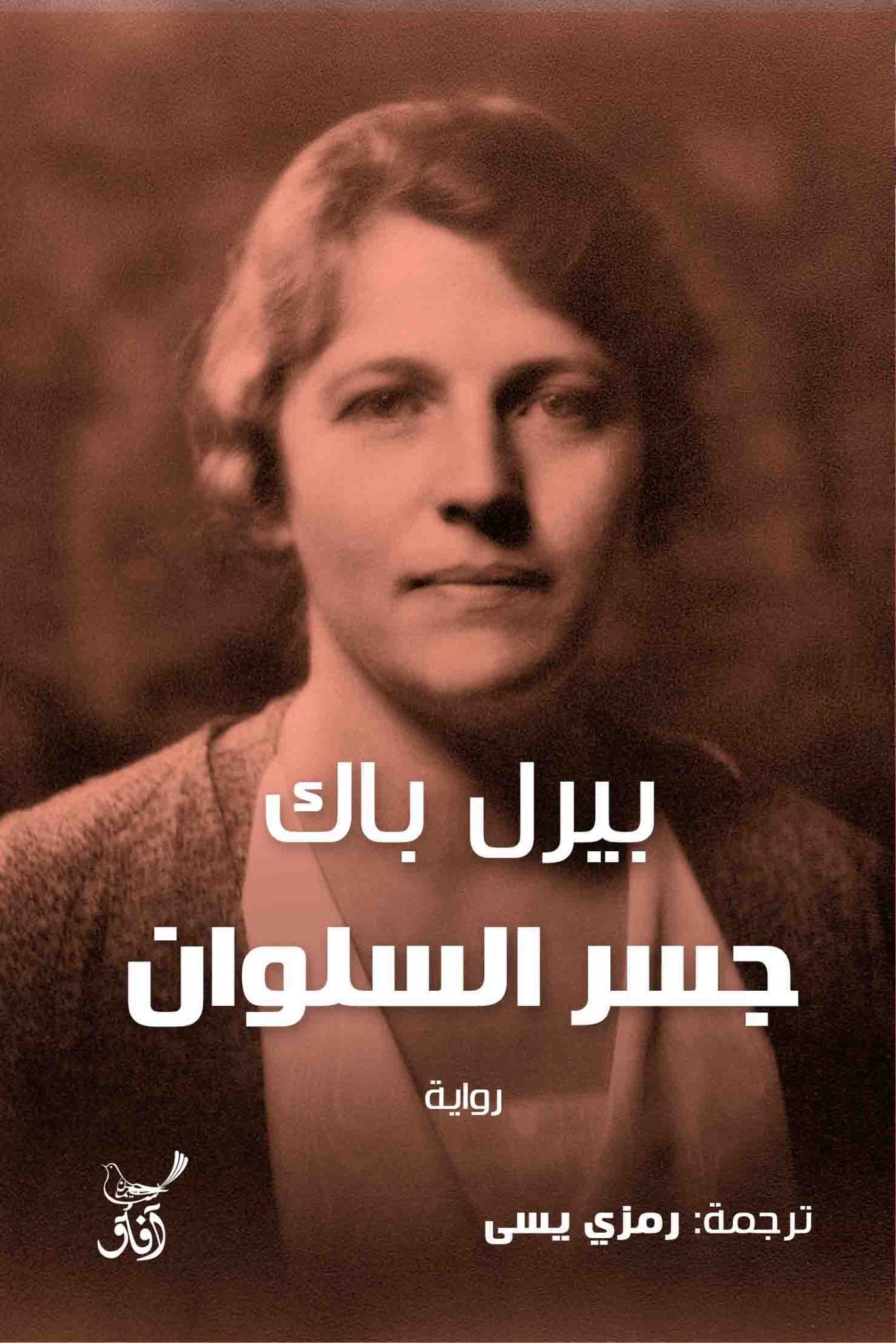 جسر السلوان / بيرل باك - متجر كتب مصرآفاق للنشر والتوزيع