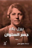 جسر السلوان / بيرل باك - متجر كتب مصرآفاق للنشر والتوزيع