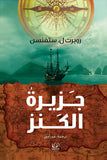 جزيرة الكنز - روبرت لويس - متجر كتب مصرأقلام عربية للنشر والتوزيع