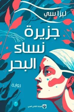 جزيرة نساء البحر - ليزا سي - متجر كتب مصر - المركز الثقافي العربي
