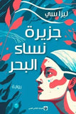جزيرة نساء البحر - ليزا سي - متجر كتب مصر - المركز الثقافي العربي