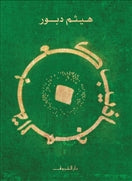 كعبة المجاذيب - متجر كتب مصردار الشروق