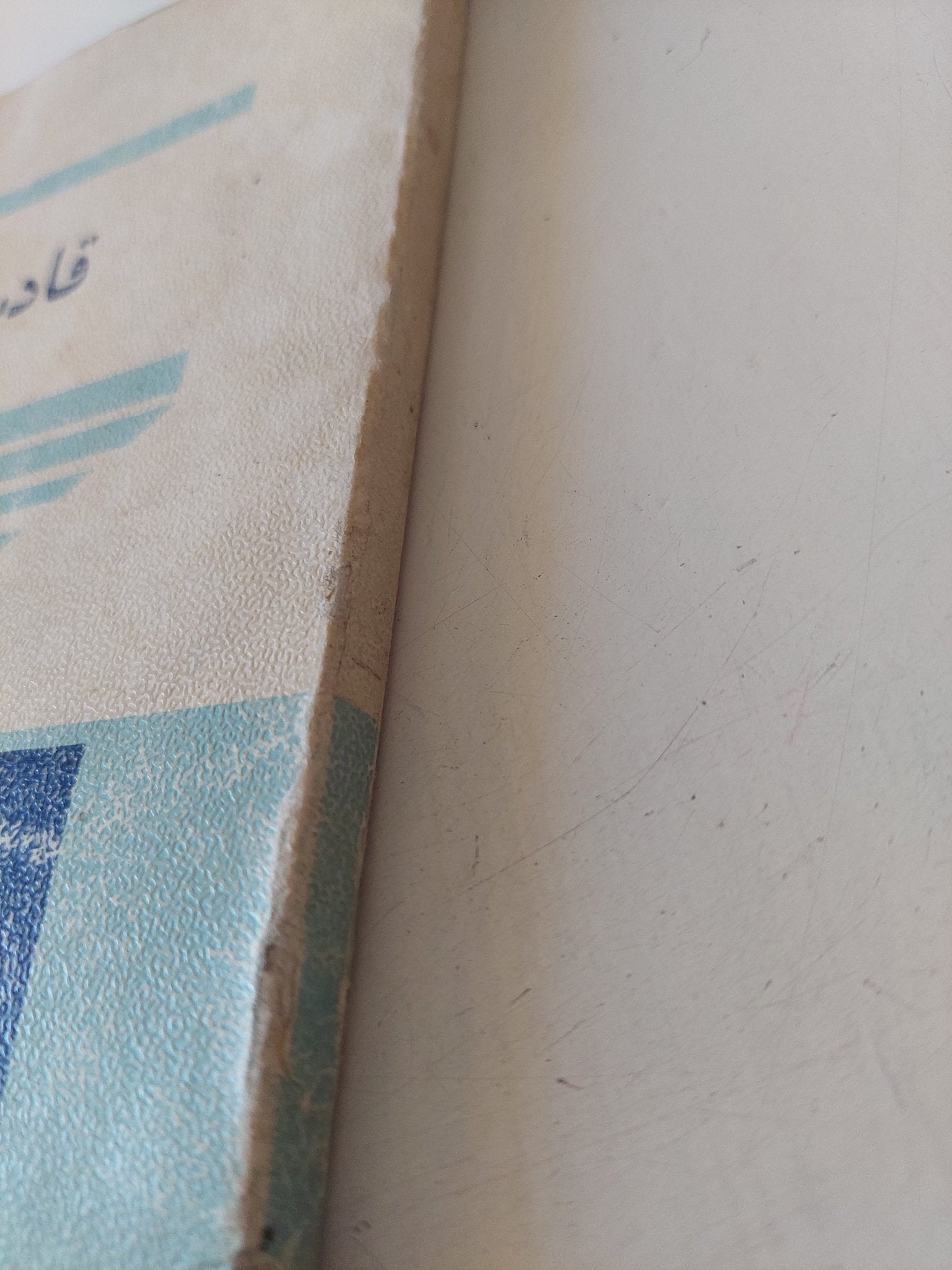 قادسية صدام / عبد المنعم الغزالى - متجر كتب مصر - متجر كتب مصر