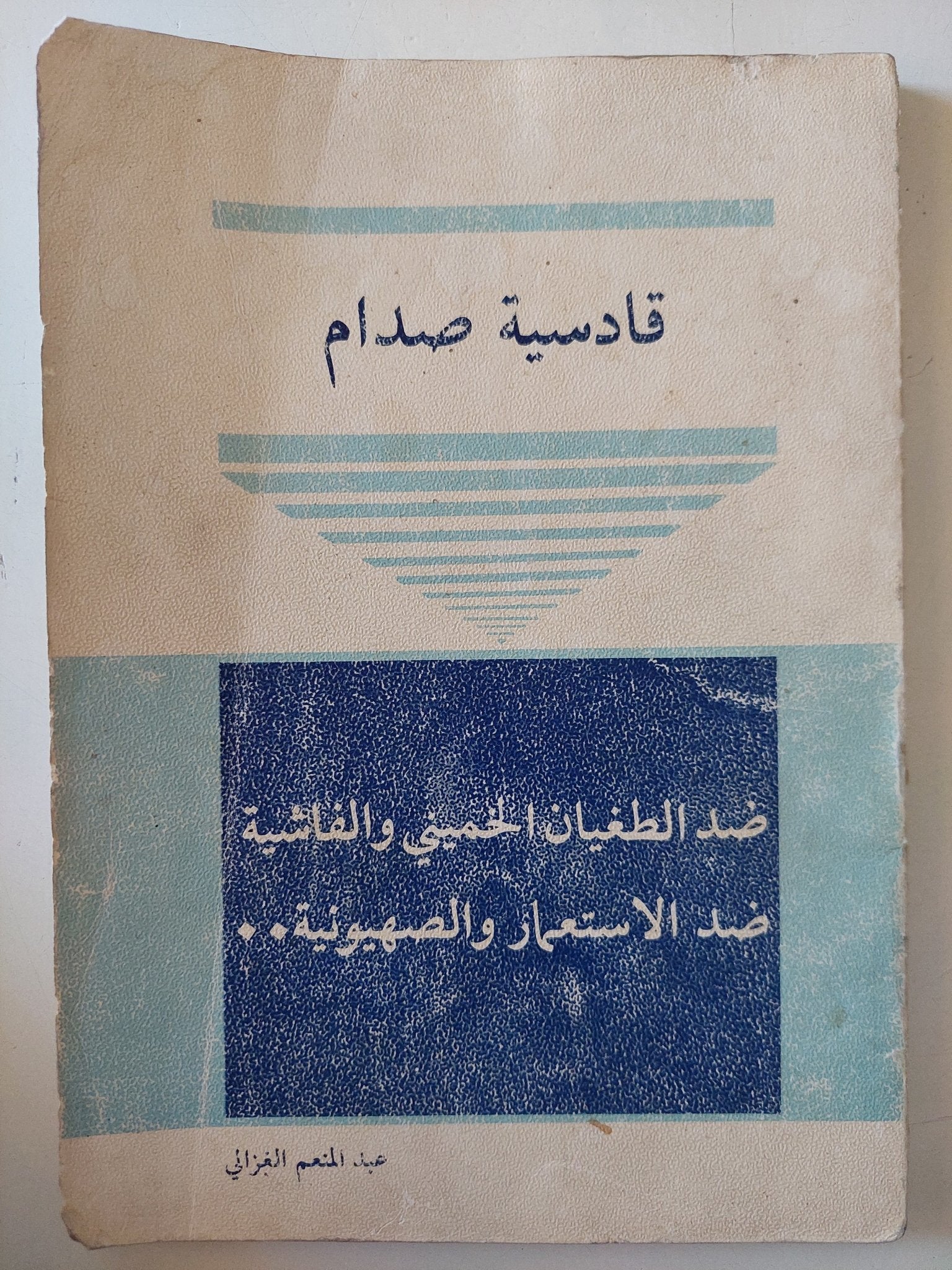 قادسية صدام / عبد المنعم الغزالى - متجر كتب مصر - متجر كتب مصر