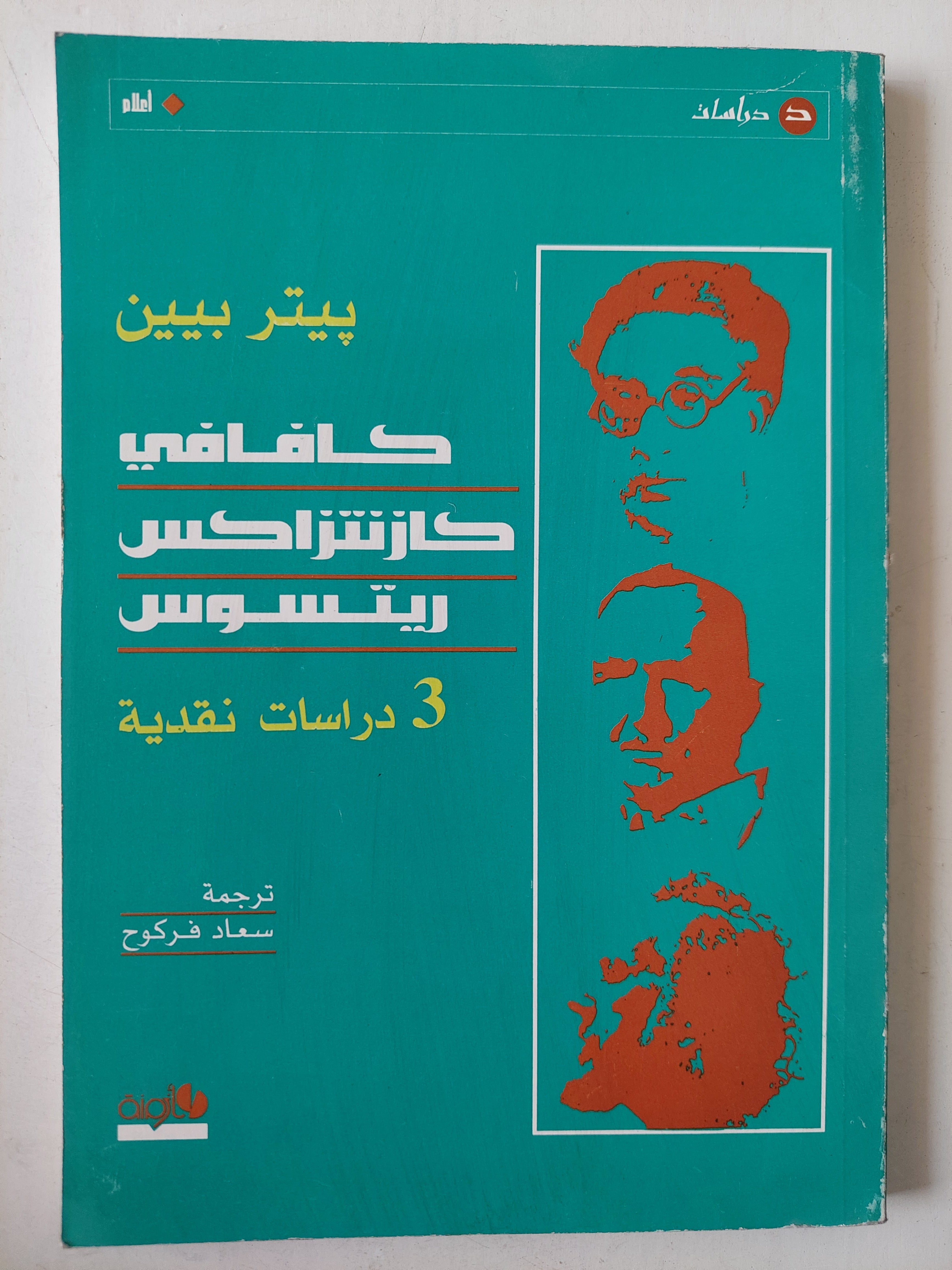 كافافى كازنتزاكس ريتسوس .. ٣ دراسات نقدية - متجر كتب مصرمتجر كتب مصر