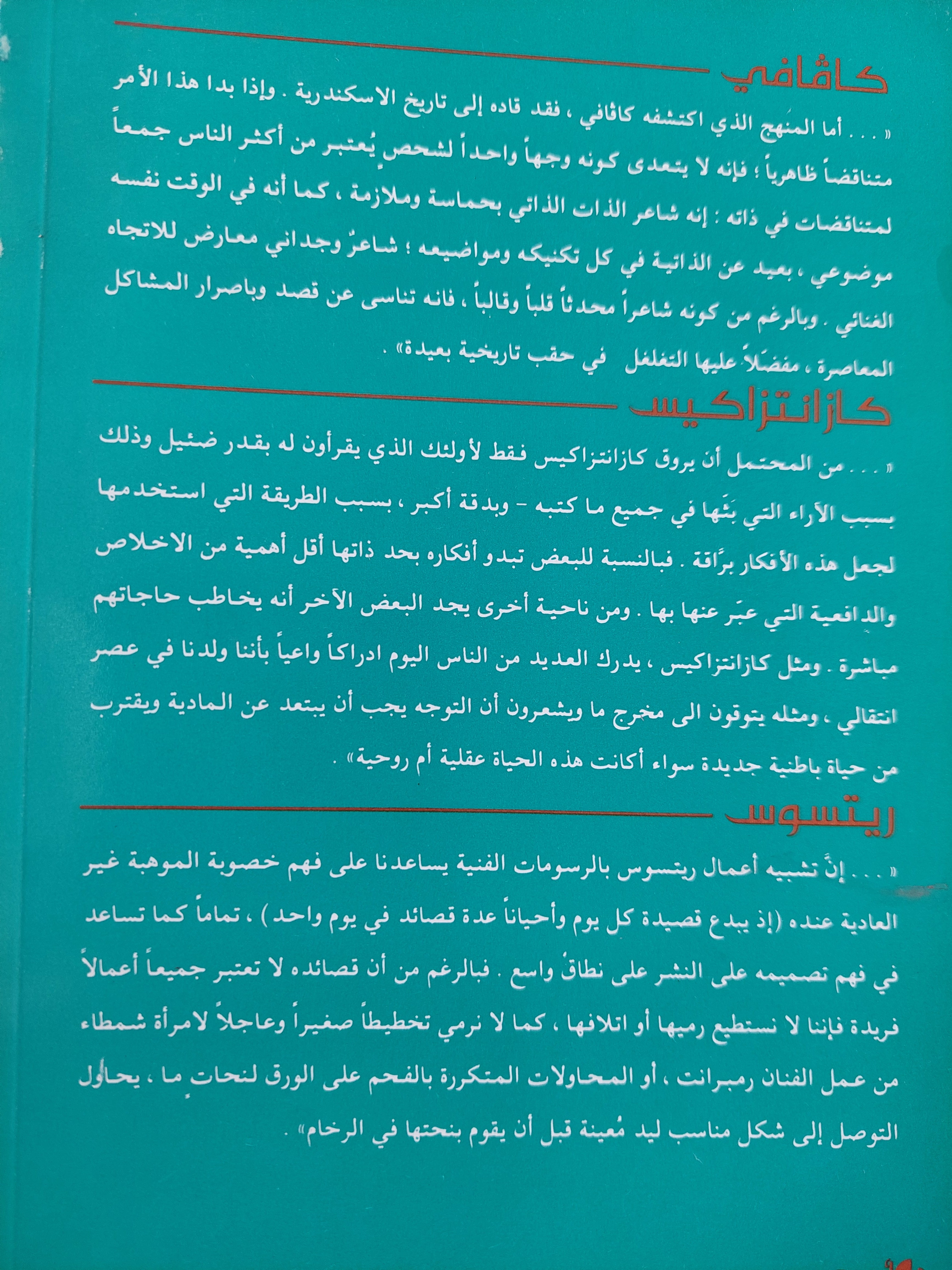 كافافى كازنتزاكس ريتسوس .. ٣ دراسات نقدية - متجر كتب مصرمتجر كتب مصر