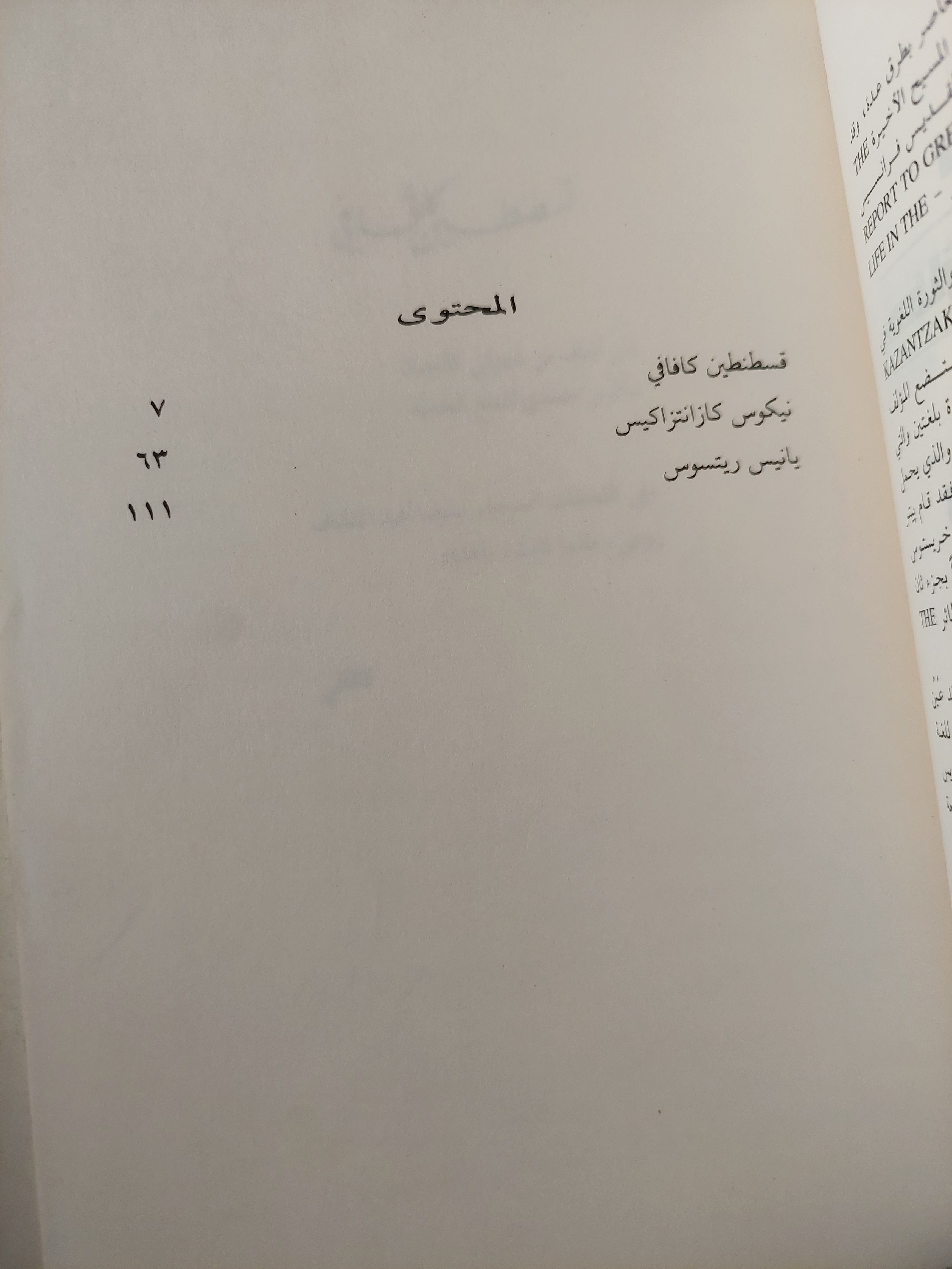 كافافى كازنتزاكس ريتسوس .. ٣ دراسات نقدية - متجر كتب مصرمتجر كتب مصر