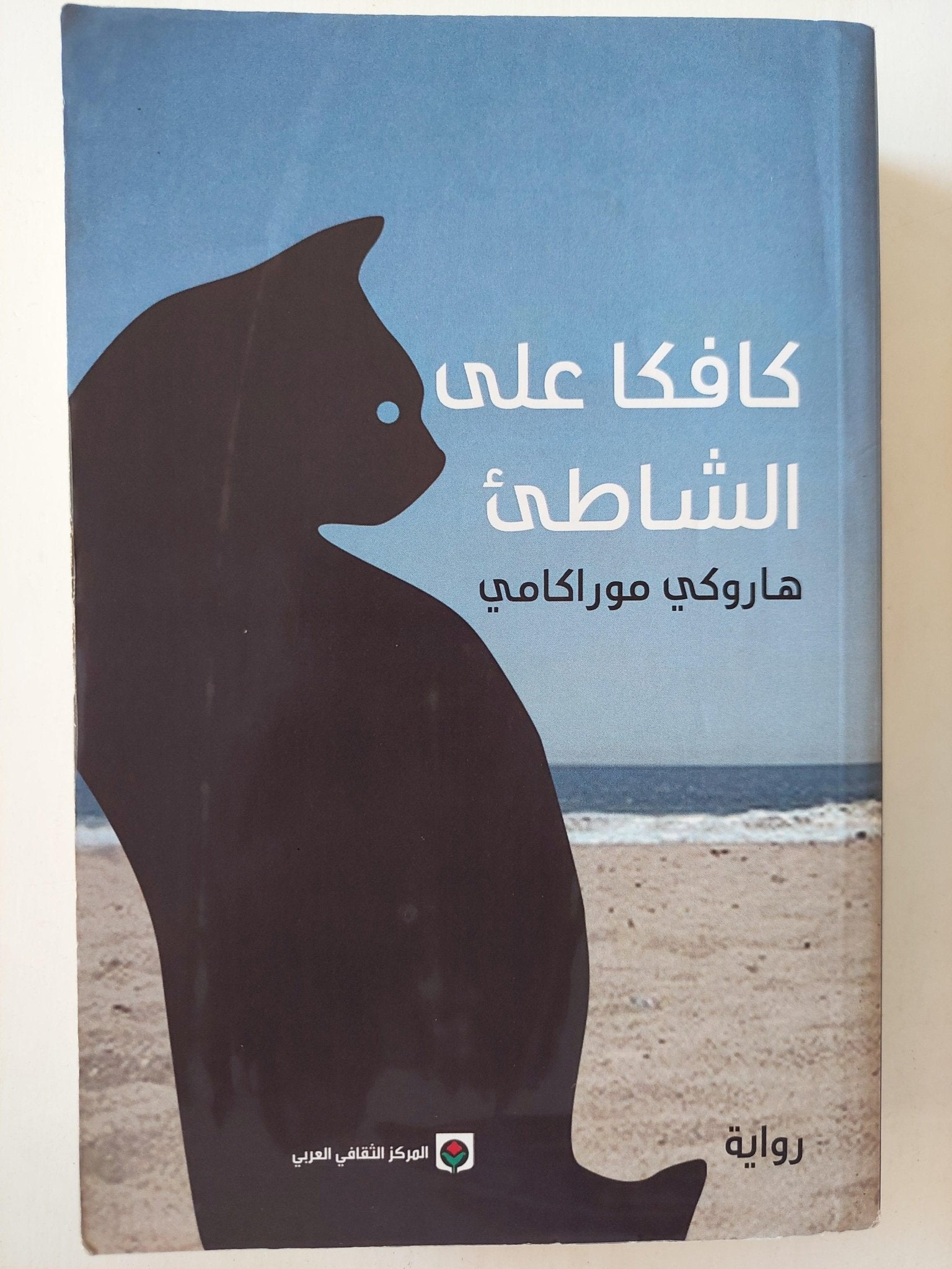 كافكا علي الشاطئ / هاروكي موراكامي - متجر كتب مصر - متجر كتب مصر
