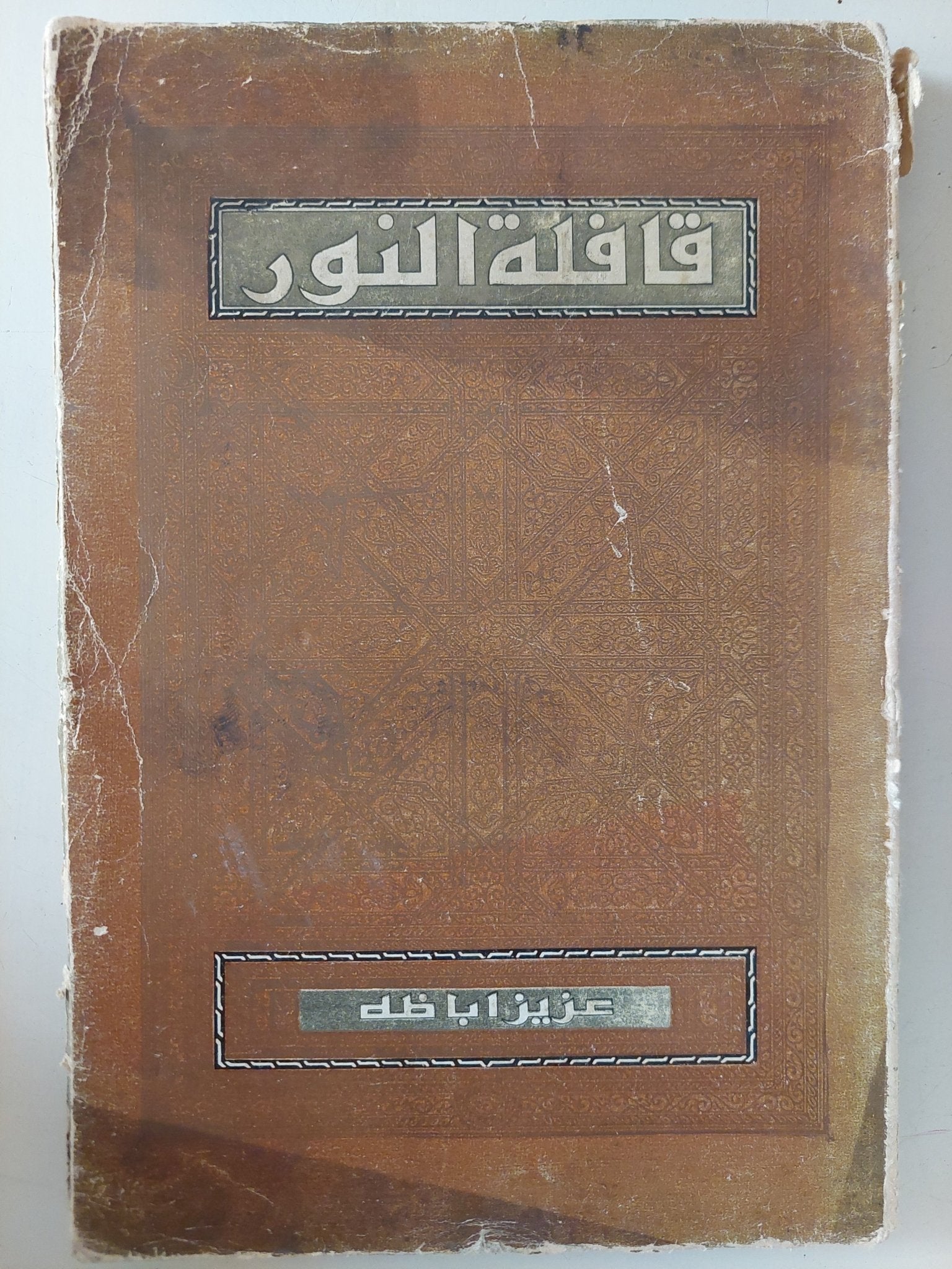 قافلة النور / عزيز أباظة - متجر كتب مصر - متجر كتب مصر