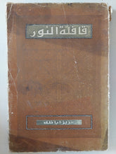 قافلة النور / عزيز أباظة - متجر كتب مصر - متجر كتب مصر