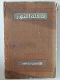 قافلة النور / عزيز أباظة - متجر كتب مصر - متجر كتب مصر