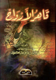 قاهر الارواح - فخر الدين طاهر - متجر كتب مصر - دار المحجة البيضاء - بيروت