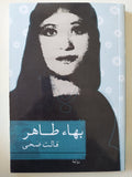 قالت ضحى / بهاء طاهر - متجر كتب مصر - متجر كتب مصر