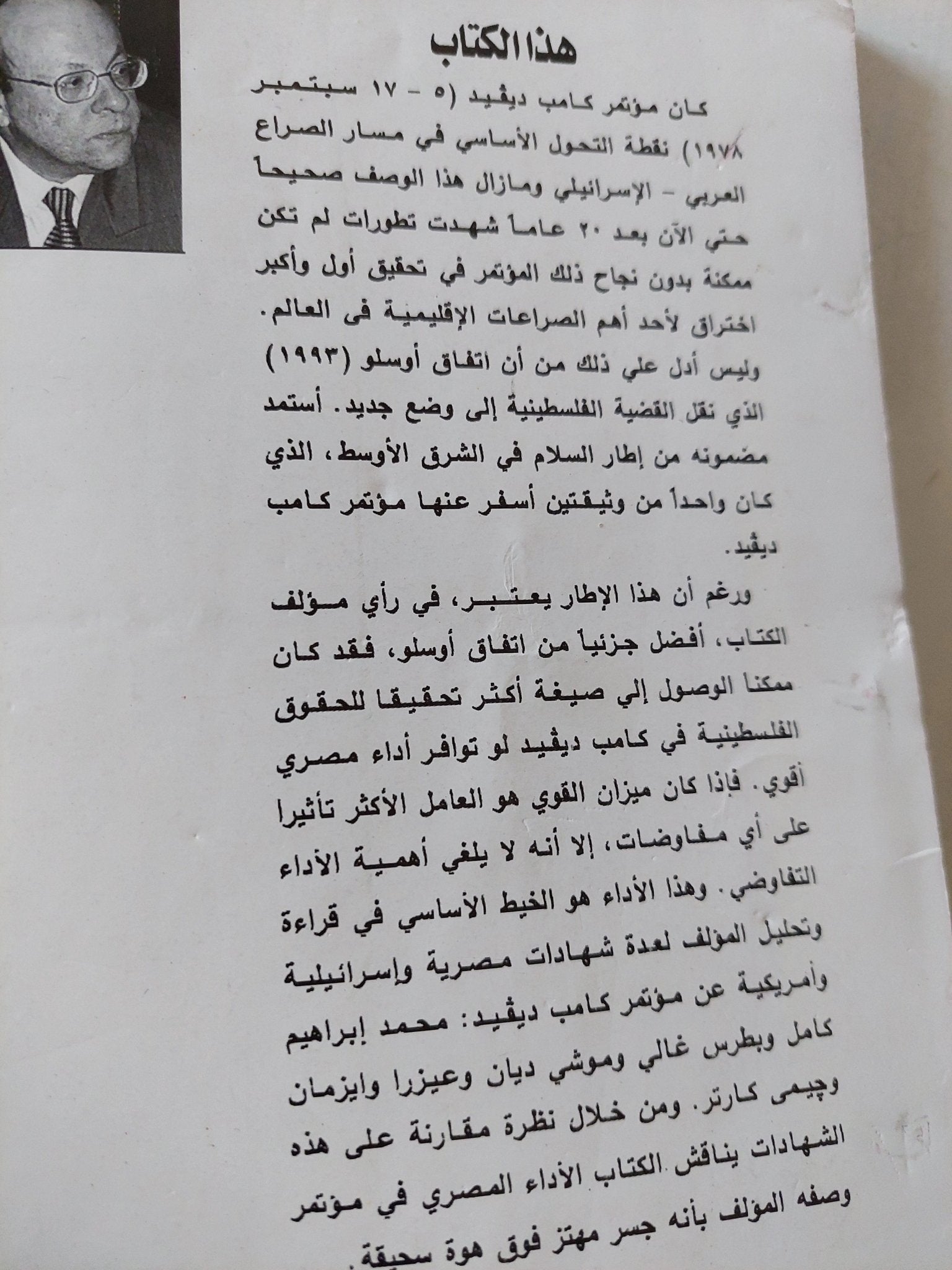 كامب ديفيد بعد عشرين عاما / وحيد عبد المجيد - متجر كتب مصر - المكتبة الفلسفية