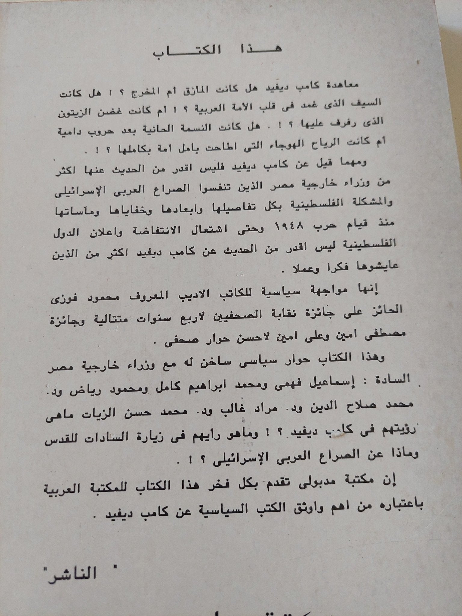 كامب ديفيد فى عقل وزراء خارجية مصر / محمود فوزى - متجر كتب مصر - المكتبة الفلسفية