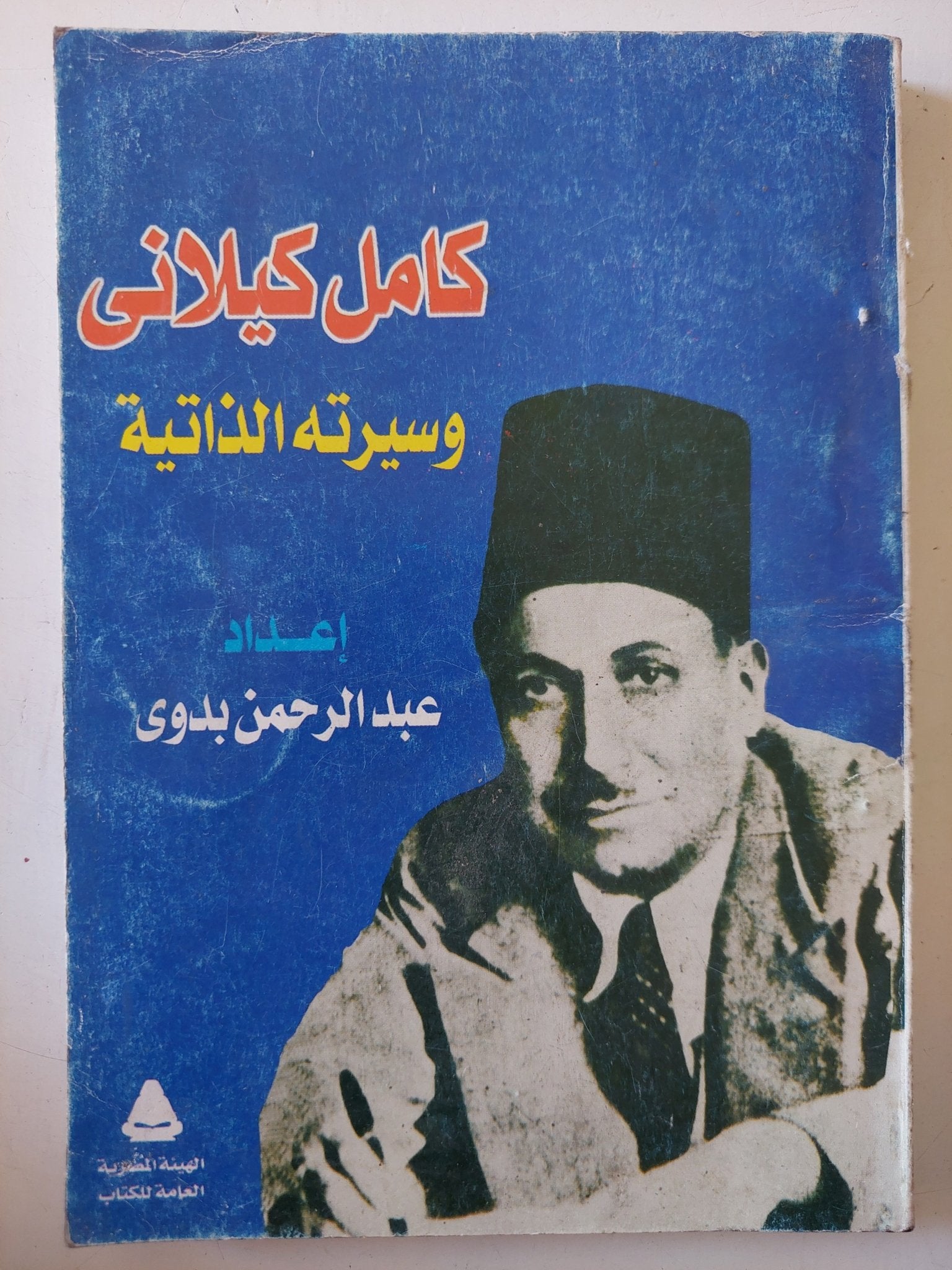 كامل كيلانى وسيرته الذاتية - متجر كتب مصر - متجر كتب مصر