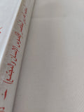 قاموس الإنسان والمجتمع / هادى العلوى - متجر كتب مصر - المكتبة الفلسفية