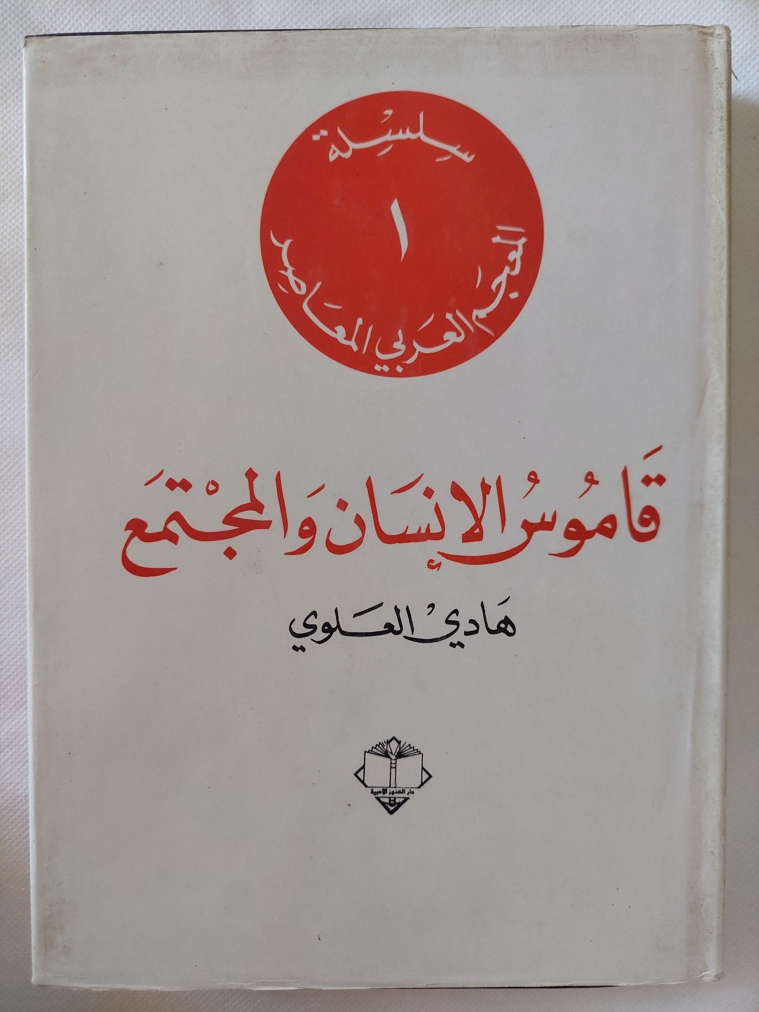 قاموس الإنسان والمجتمع / هادى العلوى - متجر كتب مصر - المكتبة الفلسفية