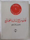 قاموس الإنسان والمجتمع / هادى العلوى - متجر كتب مصر - المكتبة الفلسفية