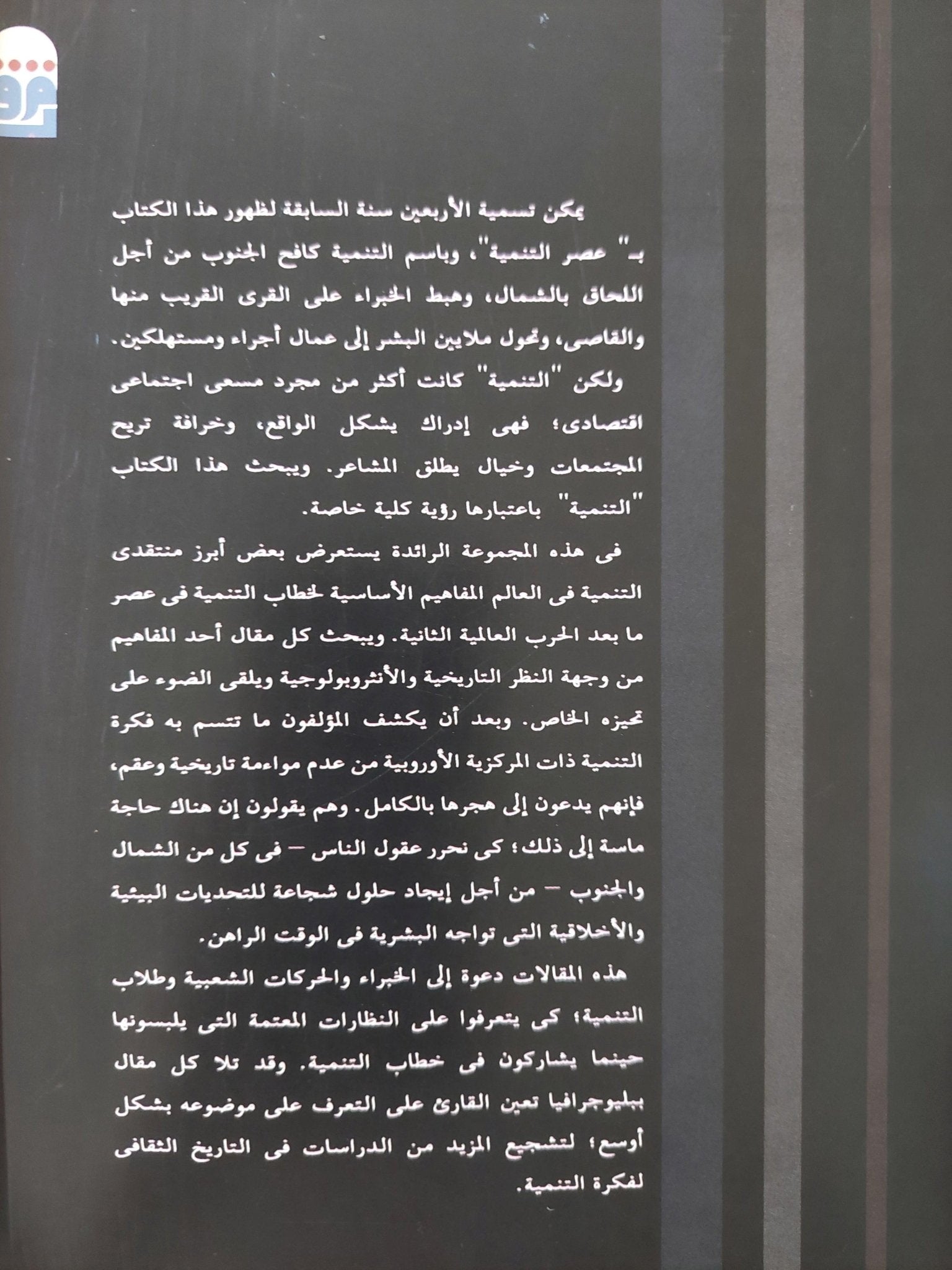 قاموس التنمية : دليل إلي المعرفة باعتبارها قوة - متجر كتب مصرمتجر كتب مصر