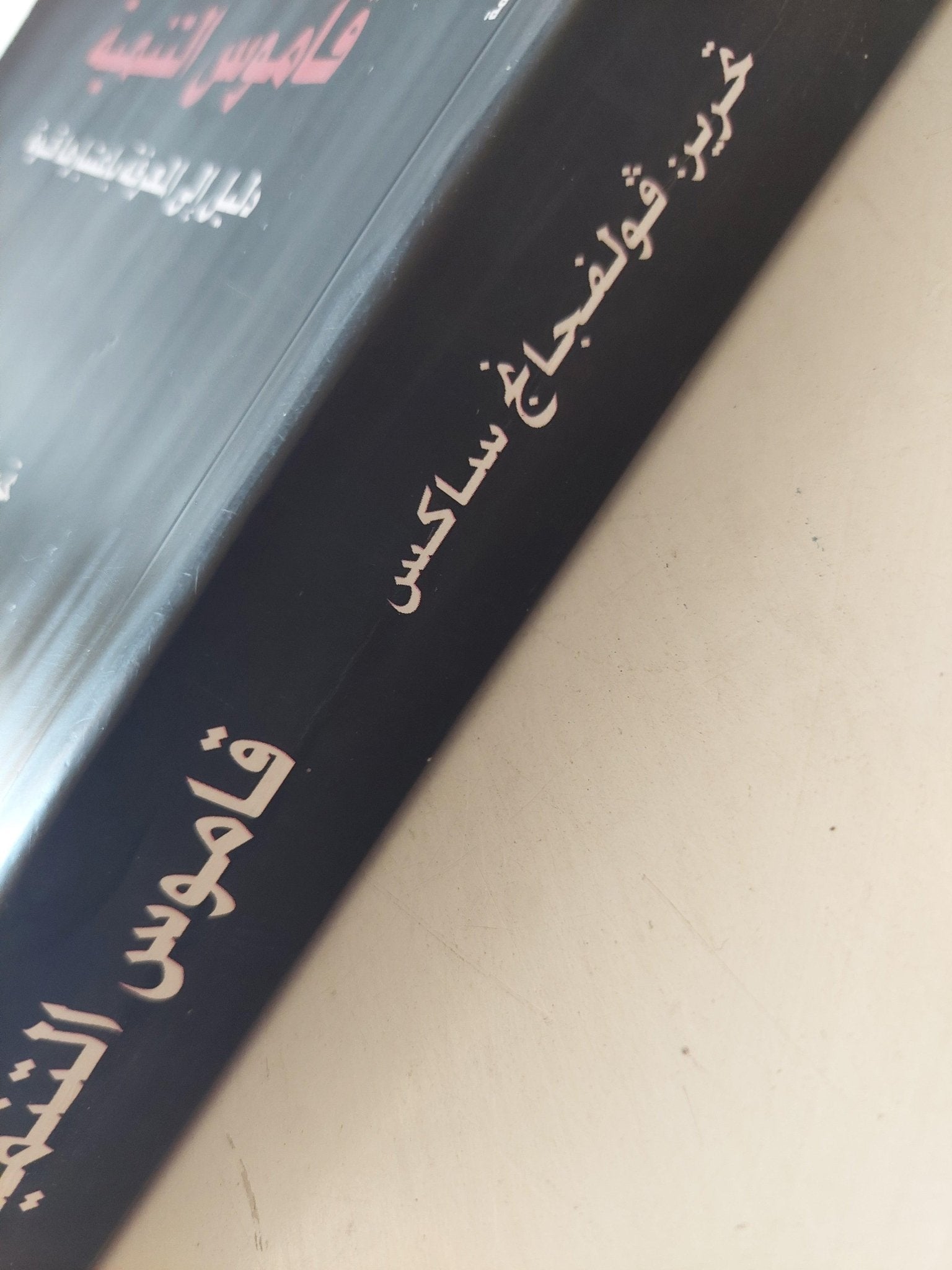 قاموس التنمية : دليل إلي المعرفة باعتبارها قوة - متجر كتب مصرمتجر كتب مصر