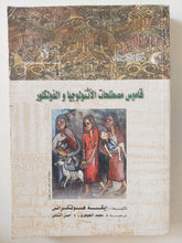 قاموس مصطلحات الاثنولوجيا والفلكلور / ايكه هولتكرانس - متجر كتب مصرمتجر كتب مصر