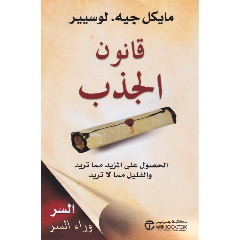 قانون الجذب - مايكل لوسيير - متجر كتب مصر - جرير