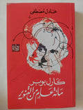 كارل بوبر مائة عام من التنوير / عادل مصطفى - متجر كتب مصر - المكتبة الفلسفية