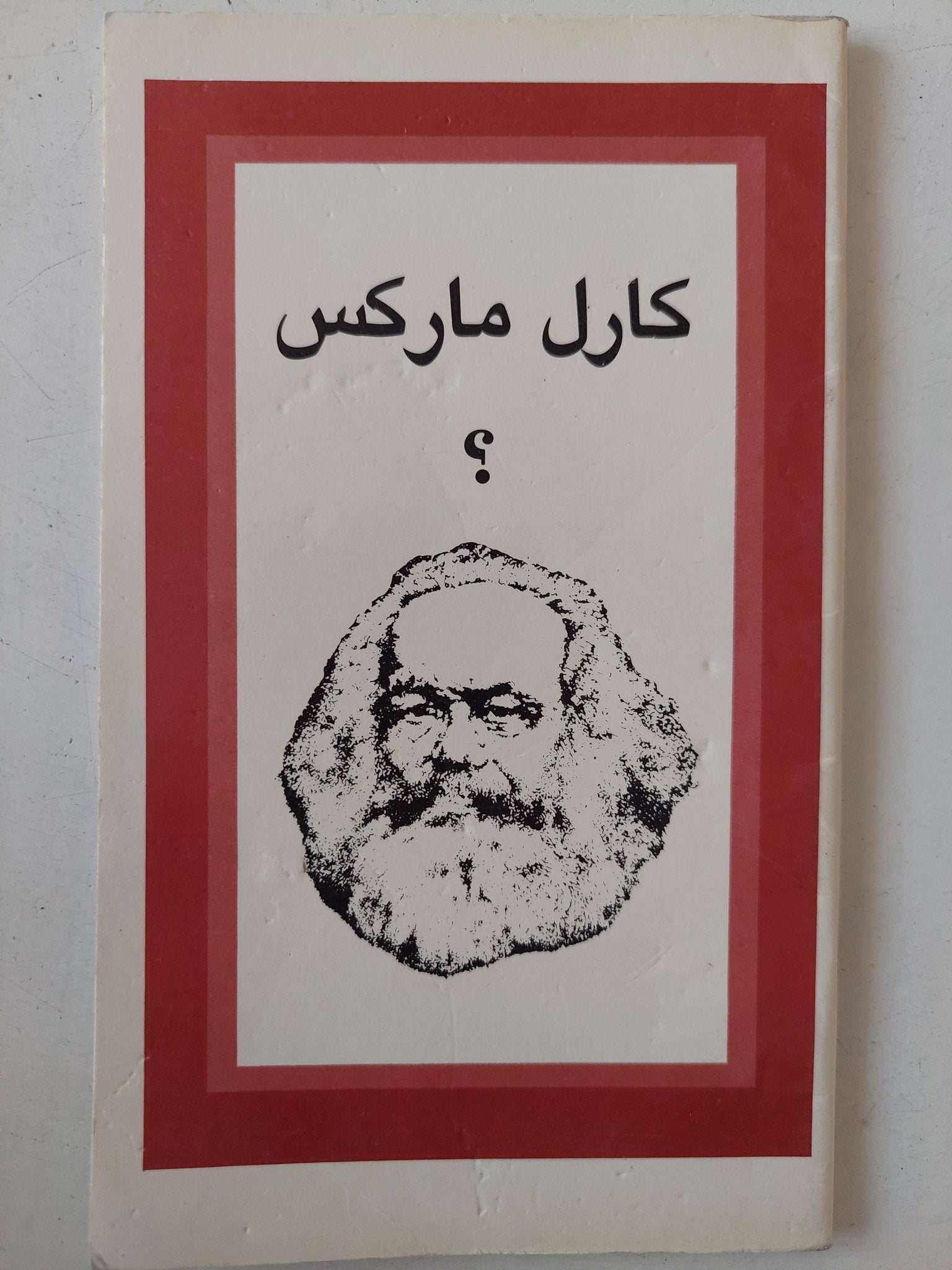 كارل ماركس ؟ - متجر كتب مصر - متجر كتب مصر