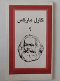 كارل ماركس ؟ - متجر كتب مصر - متجر كتب مصر