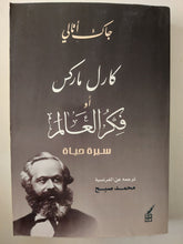 كارل ماركس او فكر العالم.. سيرة حياة / جاك أتالى - متجر كتب مصر - متجر كتب مصر