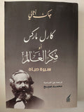 كارل ماركس او فكر العالم.. سيرة حياة / جاك أتالى - متجر كتب مصر - متجر كتب مصر