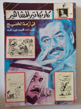 كاريكاتير المشاهير فى أزمة الخليج / عبد الله محمد عبدالله - متجر كتب مصر - متجر كتب مصر