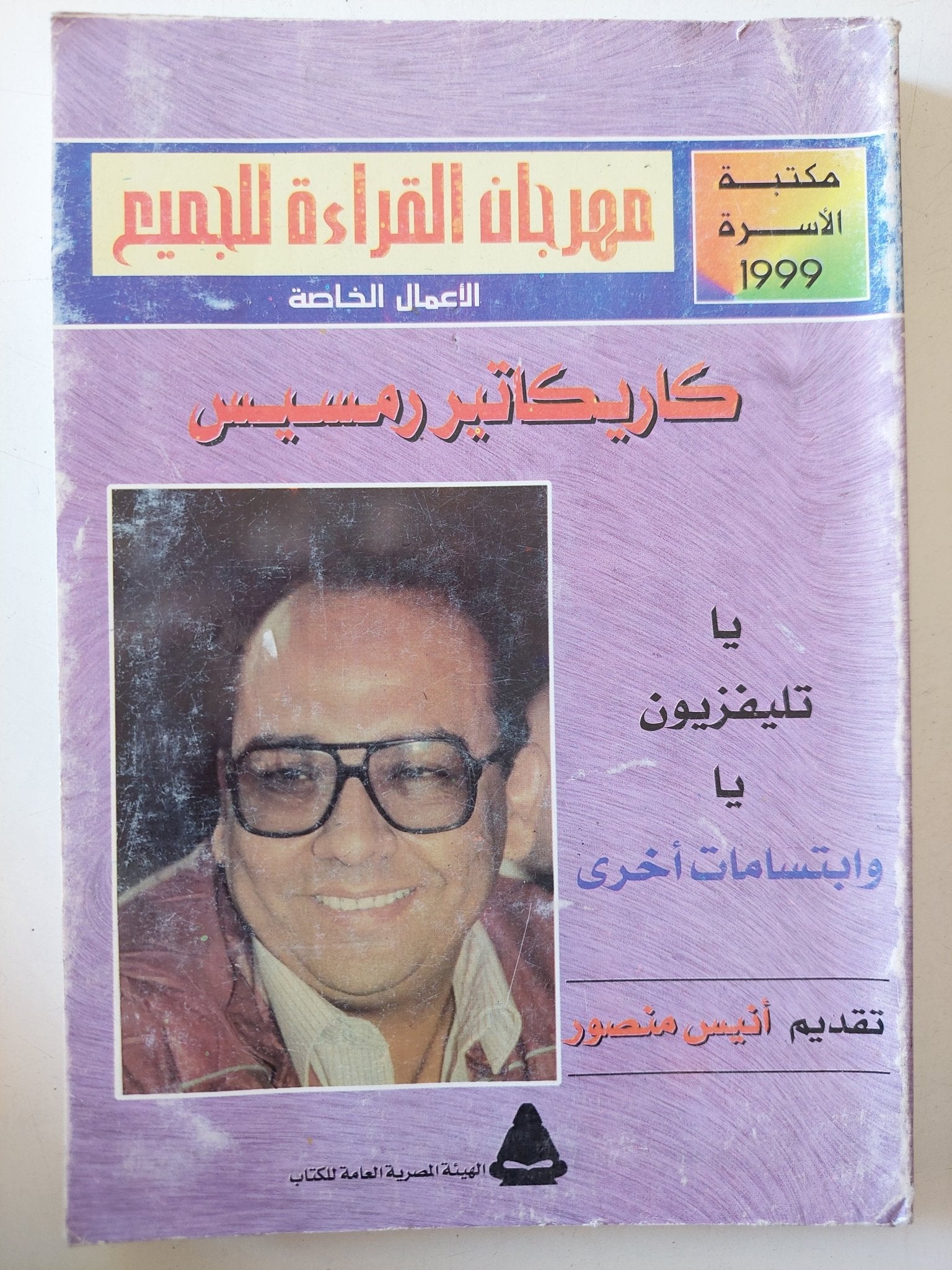 كاريكاتير رمسيس .. ياتلفزيون يا - متجر كتب مصر - متجر كتب مصر