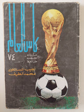 كأس العالم 74 / نجيب المستكاوى ومحمد لطيف - متجر كتب مصر - متجر كتب مصر