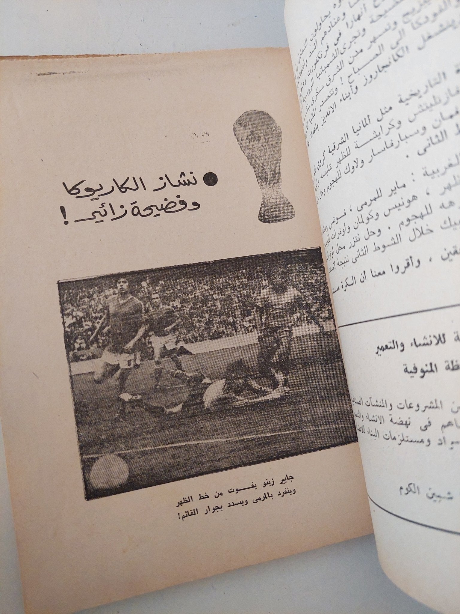 كأس العالم 74 / نجيب المستكاوى ومحمد لطيف - متجر كتب مصر - متجر كتب مصر